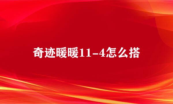 奇迹暖暖11-4怎么搭