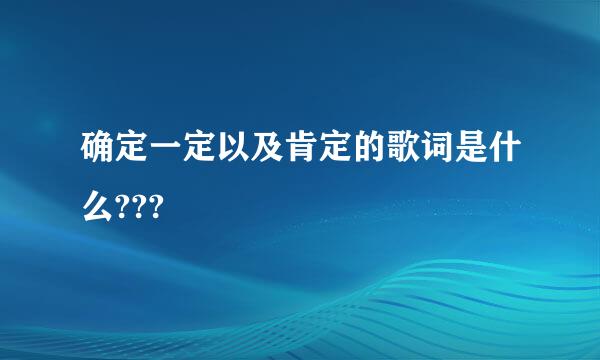 确定一定以及肯定的歌词是什么???