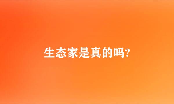 生态家是真的吗?