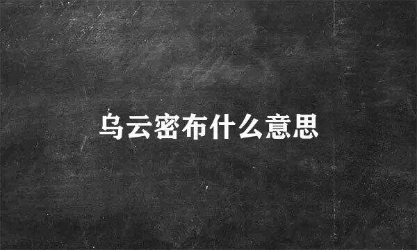 乌云密布什么意思