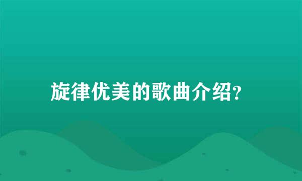 旋律优美的歌曲介绍？