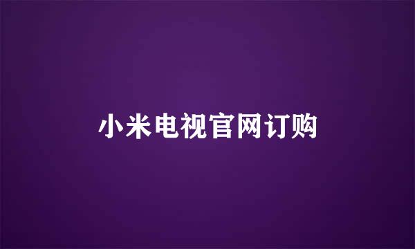 小米电视官网订购