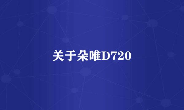 关于朵唯D720