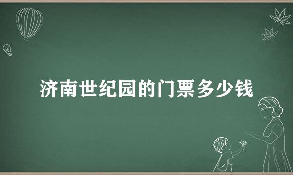 济南世纪园的门票多少钱