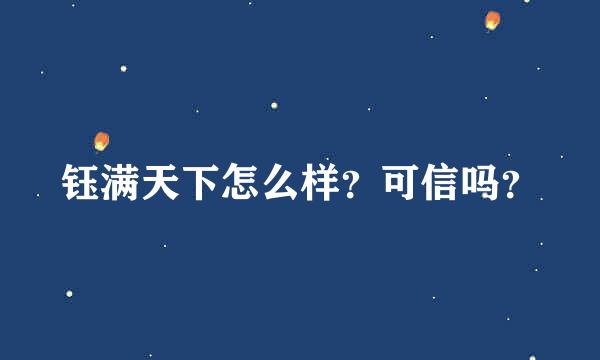 钰满天下怎么样？可信吗？