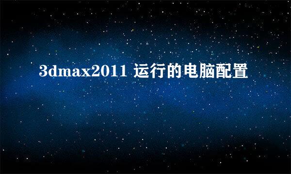 3dmax2011 运行的电脑配置