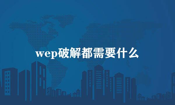 wep破解都需要什么