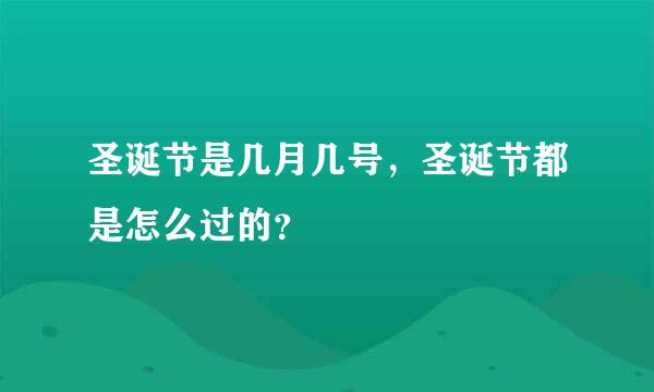 圣诞节是几月几号，圣诞节都是怎么过的？