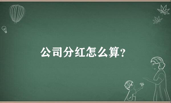 公司分红怎么算？