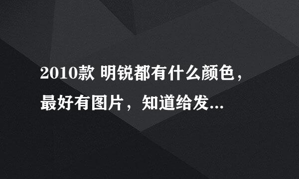 2010款 明锐都有什么颜色，最好有图片，知道给发下，谢谢啦