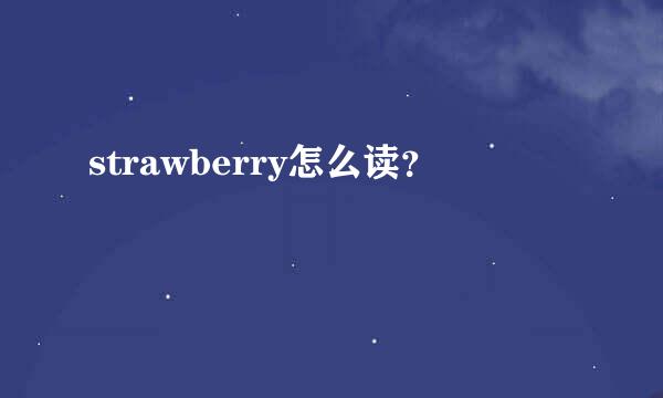 strawberry怎么读？