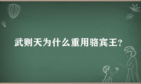 武则天为什么重用骆宾王？