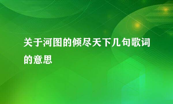 关于河图的倾尽天下几句歌词的意思