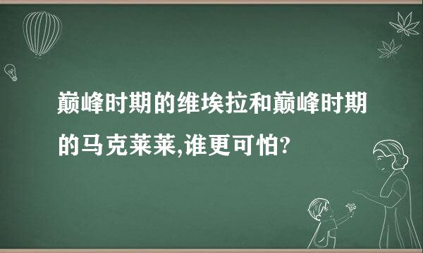 巅峰时期的维埃拉和巅峰时期的马克莱莱,谁更可怕?