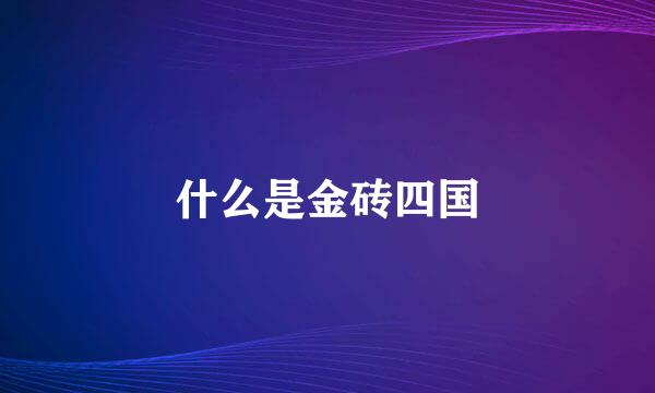 什么是金砖四国