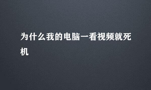 为什么我的电脑一看视频就死机