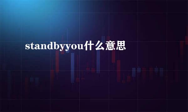 standbyyou什么意思