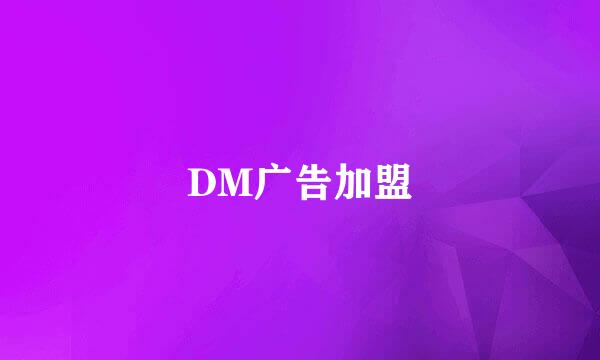 DM广告加盟