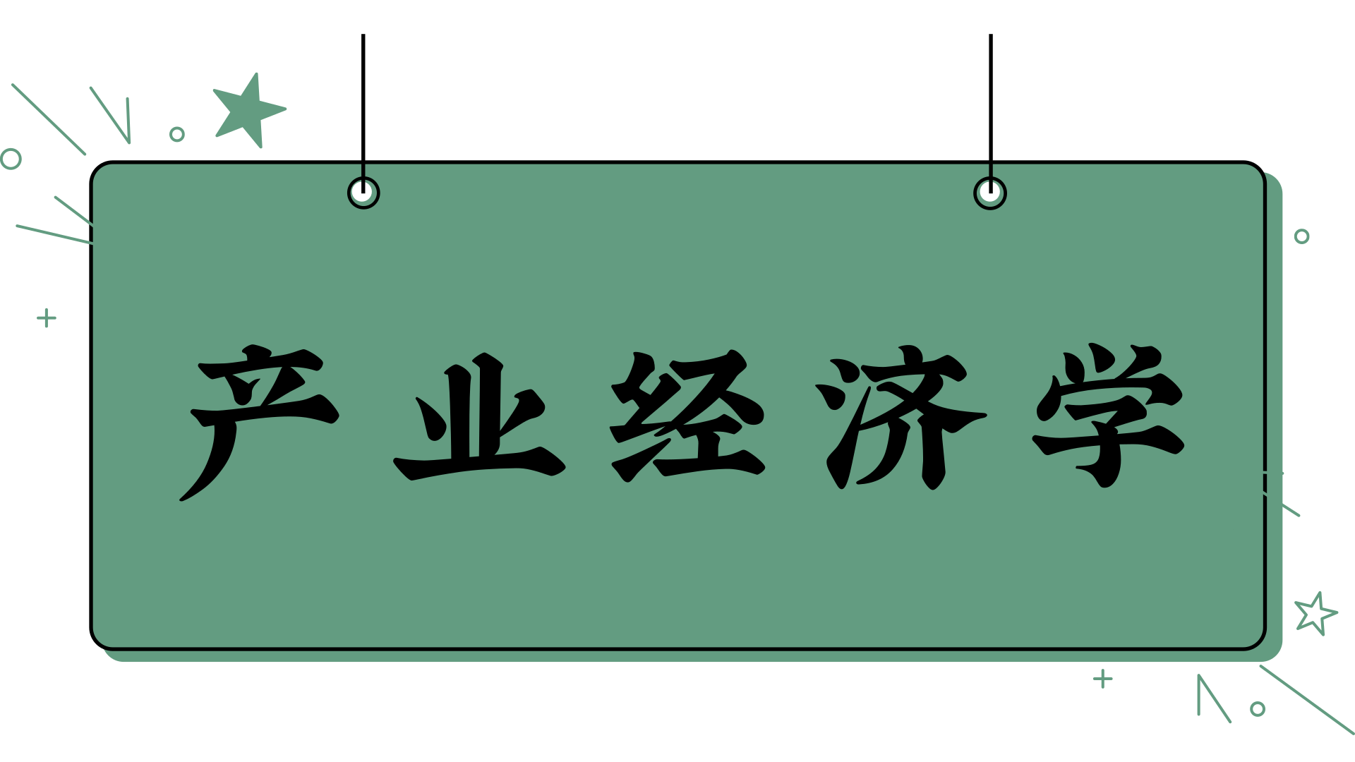 经济工程在经济类专业中的排名情况怎么样？这个专业是否吃香呢？