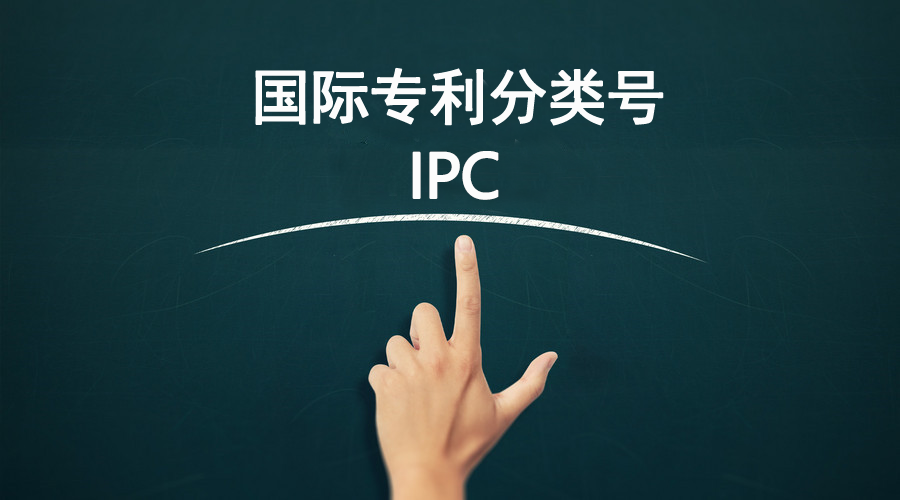 国际专利分类号IPC由哪几部分组成