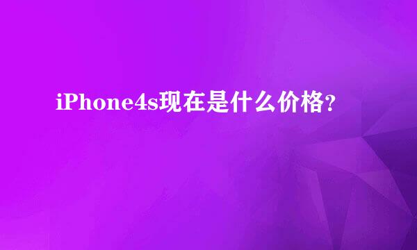 iPhone4s现在是什么价格？