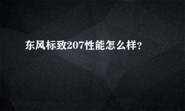 东风标致207性能怎么样？