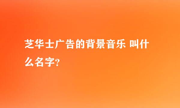 芝华士广告的背景音乐 叫什么名字？