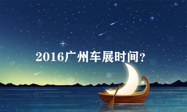 2016广州车展时间？