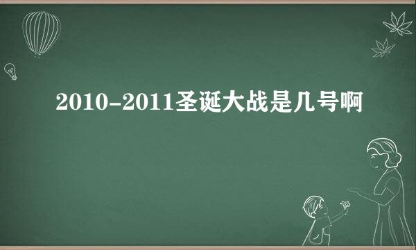 2010-2011圣诞大战是几号啊