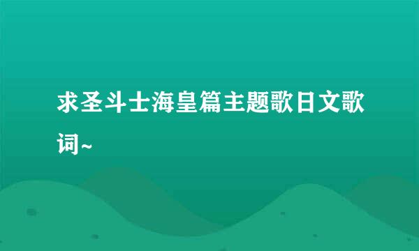 求圣斗士海皇篇主题歌日文歌词~