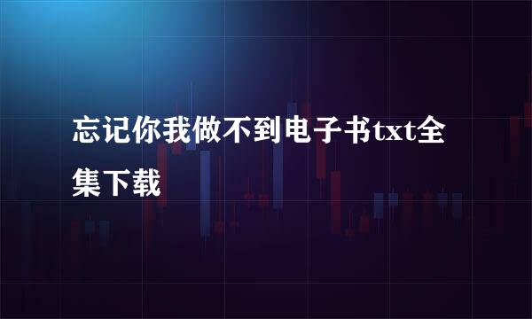 忘记你我做不到电子书txt全集下载