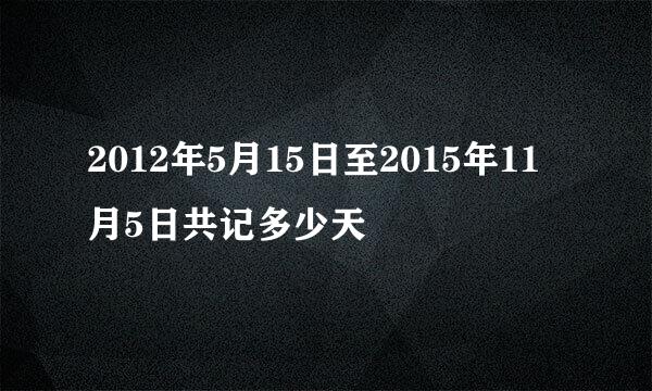 2012年5月15日至2015年11月5日共记多少天