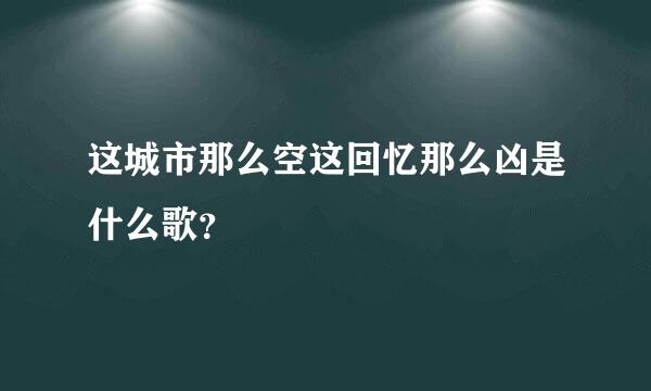 这城市那么空这回忆那么凶是什么歌？