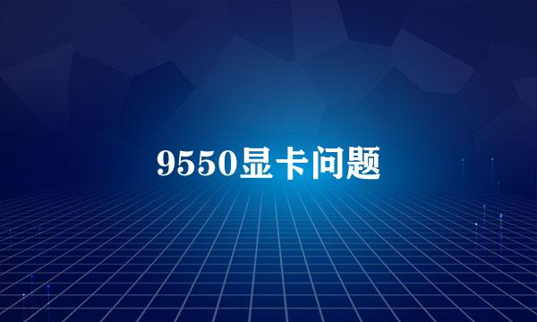 9550显卡问题