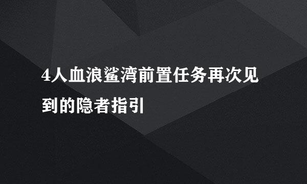 4人血浪鲨湾前置任务再次见到的隐者指引