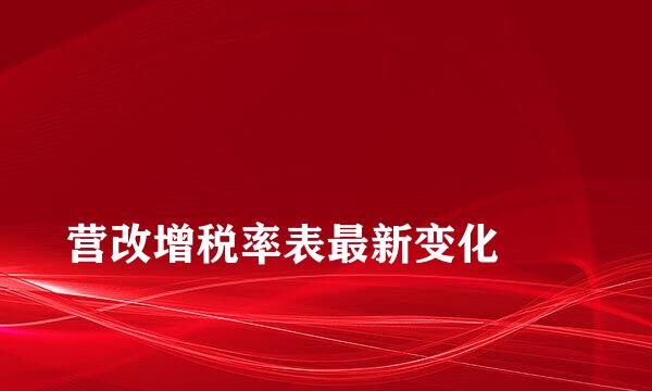 
营改增税率表最新变化
