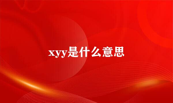 xyy是什么意思