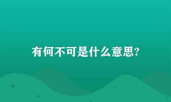 有何不可是什么意思?