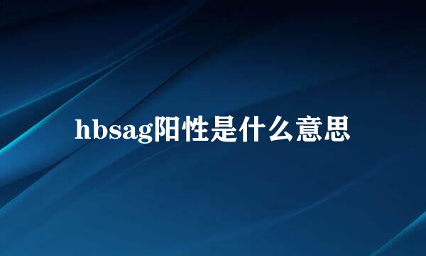 hbsag阳性是什么意思