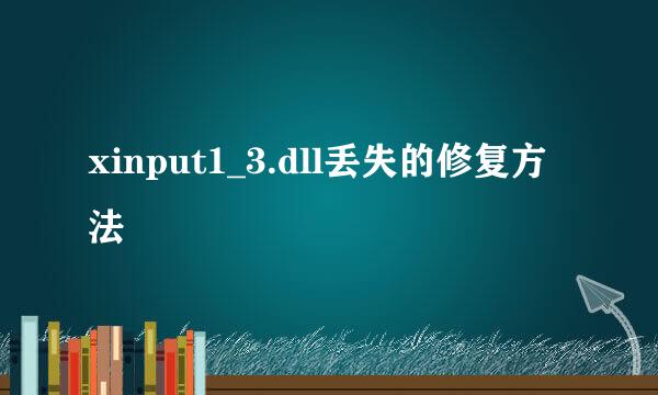 xinput1_3.dll丢失的修复方法