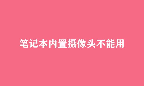 笔记本内置摄像头不能用