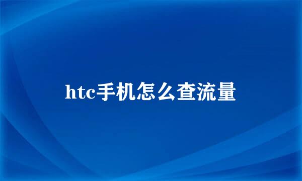 htc手机怎么查流量