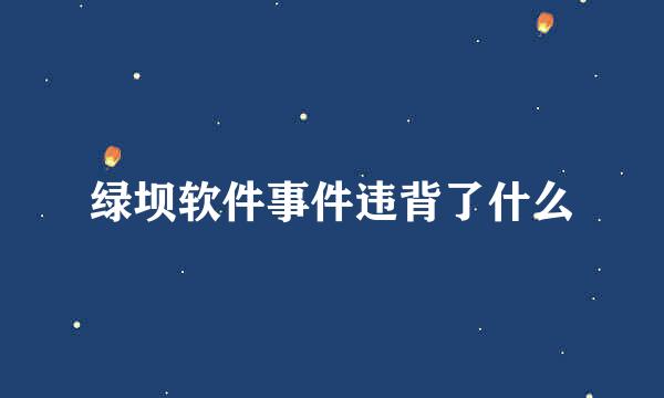 绿坝软件事件违背了什么