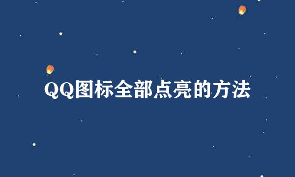 QQ图标全部点亮的方法