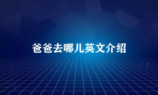 爸爸去哪儿英文介绍