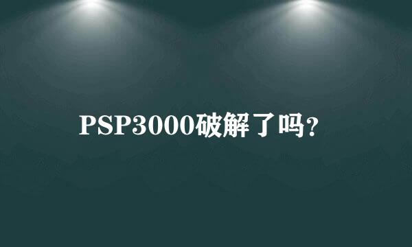 PSP3000破解了吗？