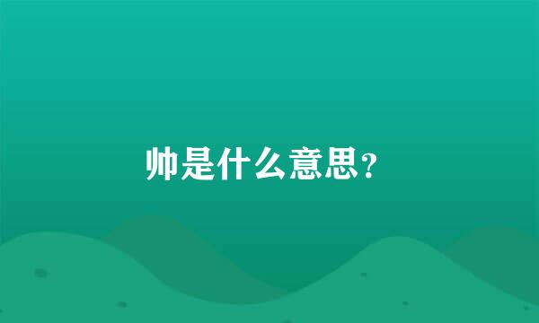 帅是什么意思？