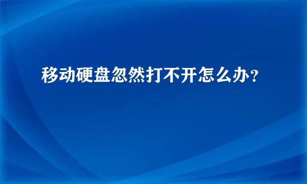 移动硬盘忽然打不开怎么办？