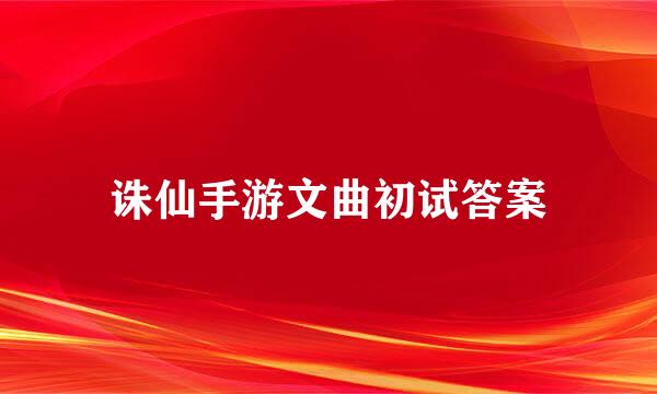 诛仙手游文曲初试答案