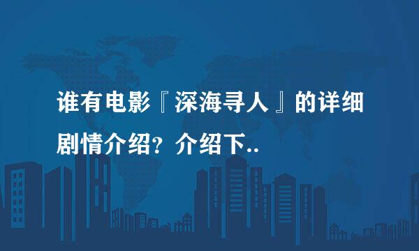 谁有电影『深海寻人』的详细剧情介绍？介绍下..